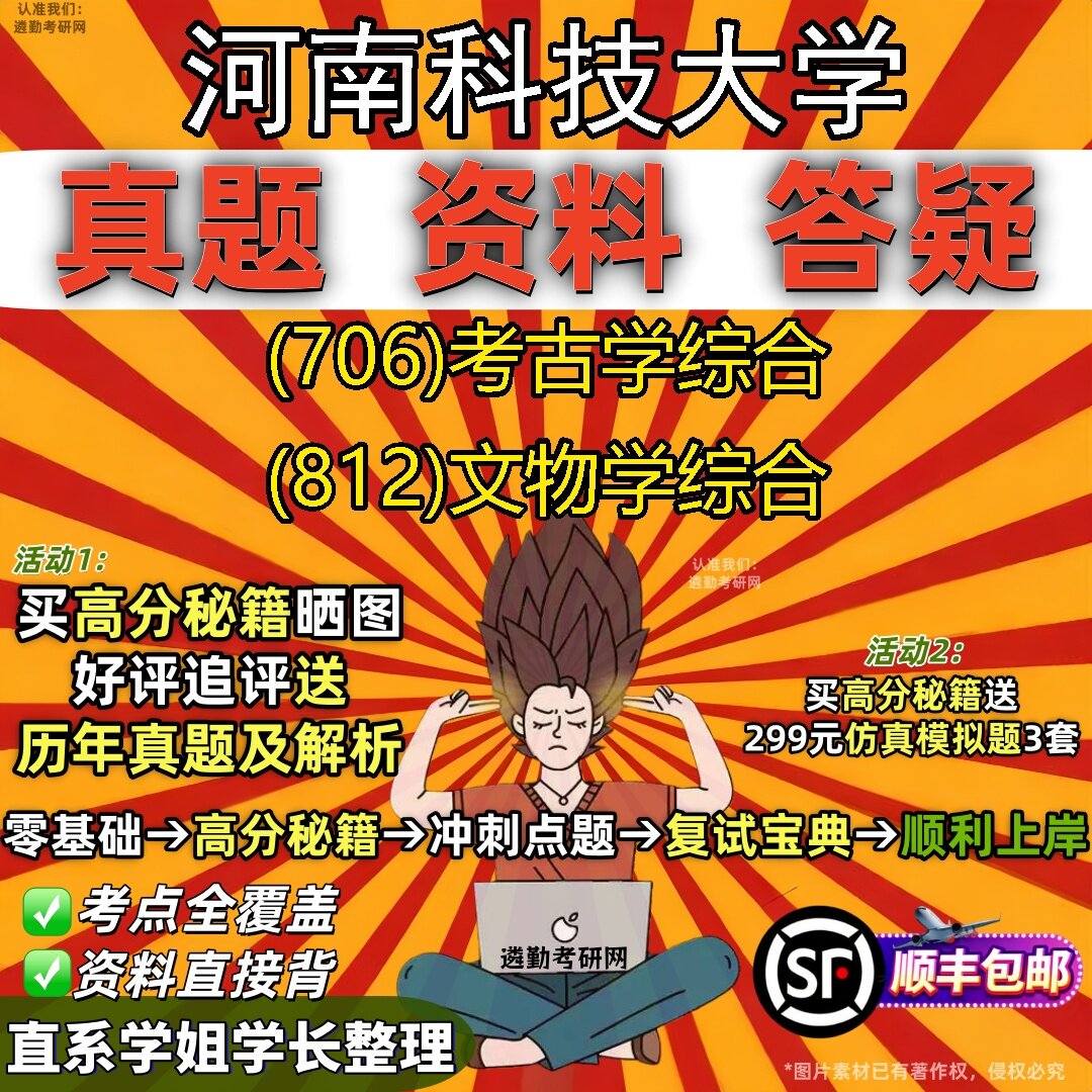 2027河南科技大学研究生考试 (706)考古学综合 (812)文物学综合真题教材辅导知识点题库笔记考研考试资料