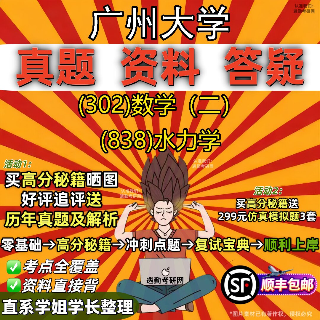 2027广州大学研究生考试 (302)数学(二) (838)水力学真题教材辅导知识点题库笔记考研考试资料