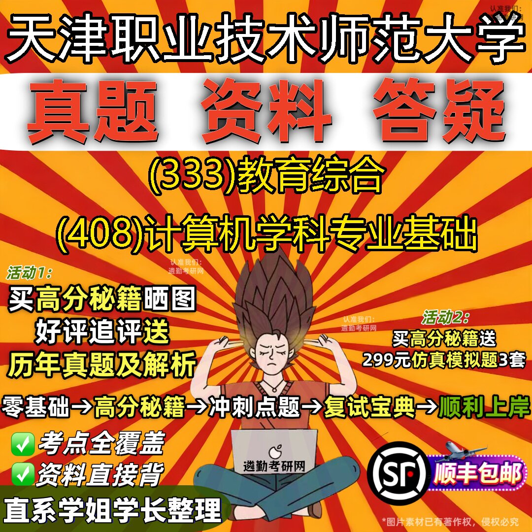 新版天津职业技术师范大学研究生考试 (333)教育综合 (408)计算机学科专业基础真题教材辅导知识点重点总结题库笔记考研考试资料