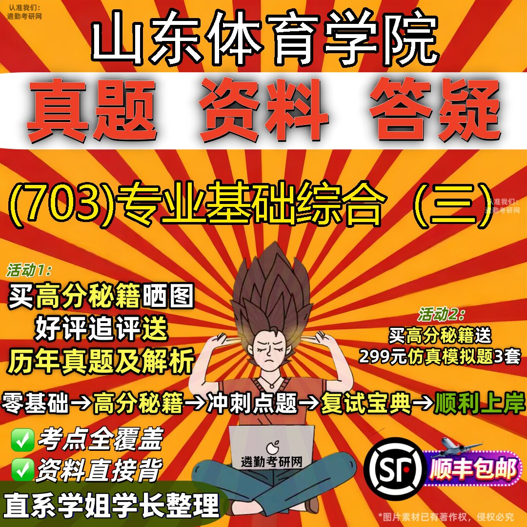 2027山东体育学院研究生考试 (703)专业基础综合（三）真题教材辅导知识点题库笔记考研考试资料