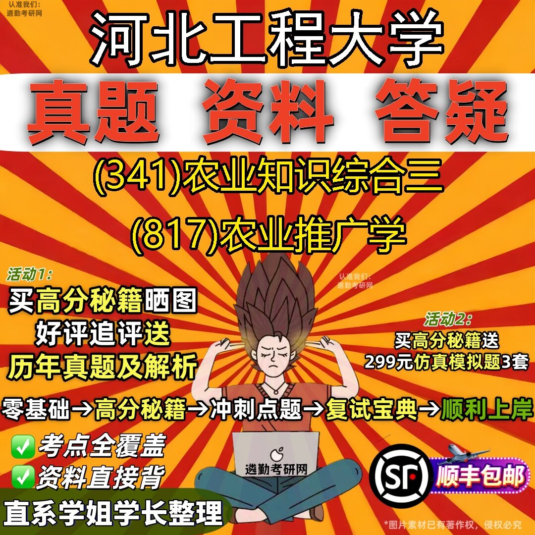 2027河北工程大学研究生考试 (341)农业知识综合三 (817)农业推广学真题教材辅导知识点题库笔记考研考试资料