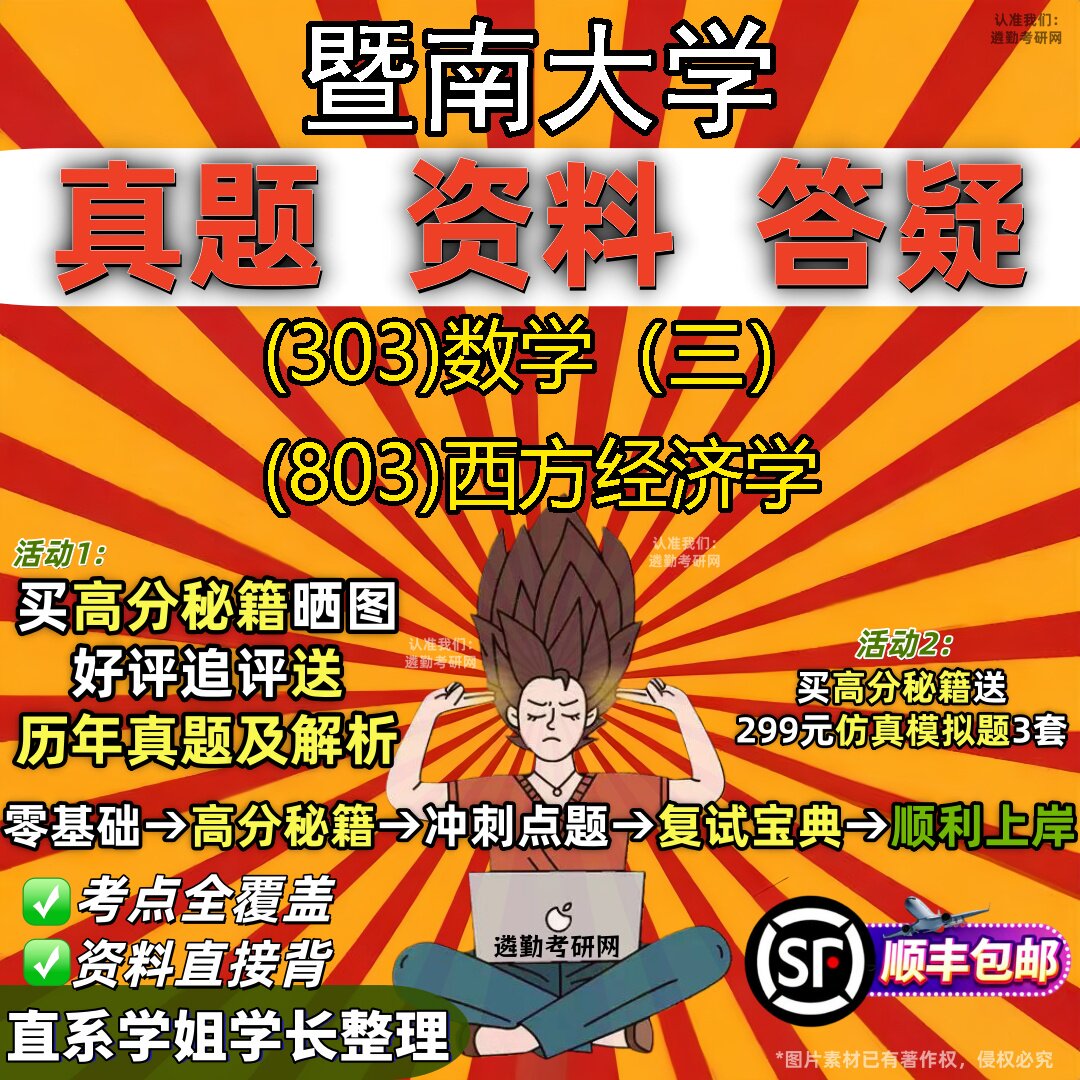 2027暨南大学研究生考试 (303)数学（三） (803)西方经济学真题教材辅导知识点题库笔记考研考试资料