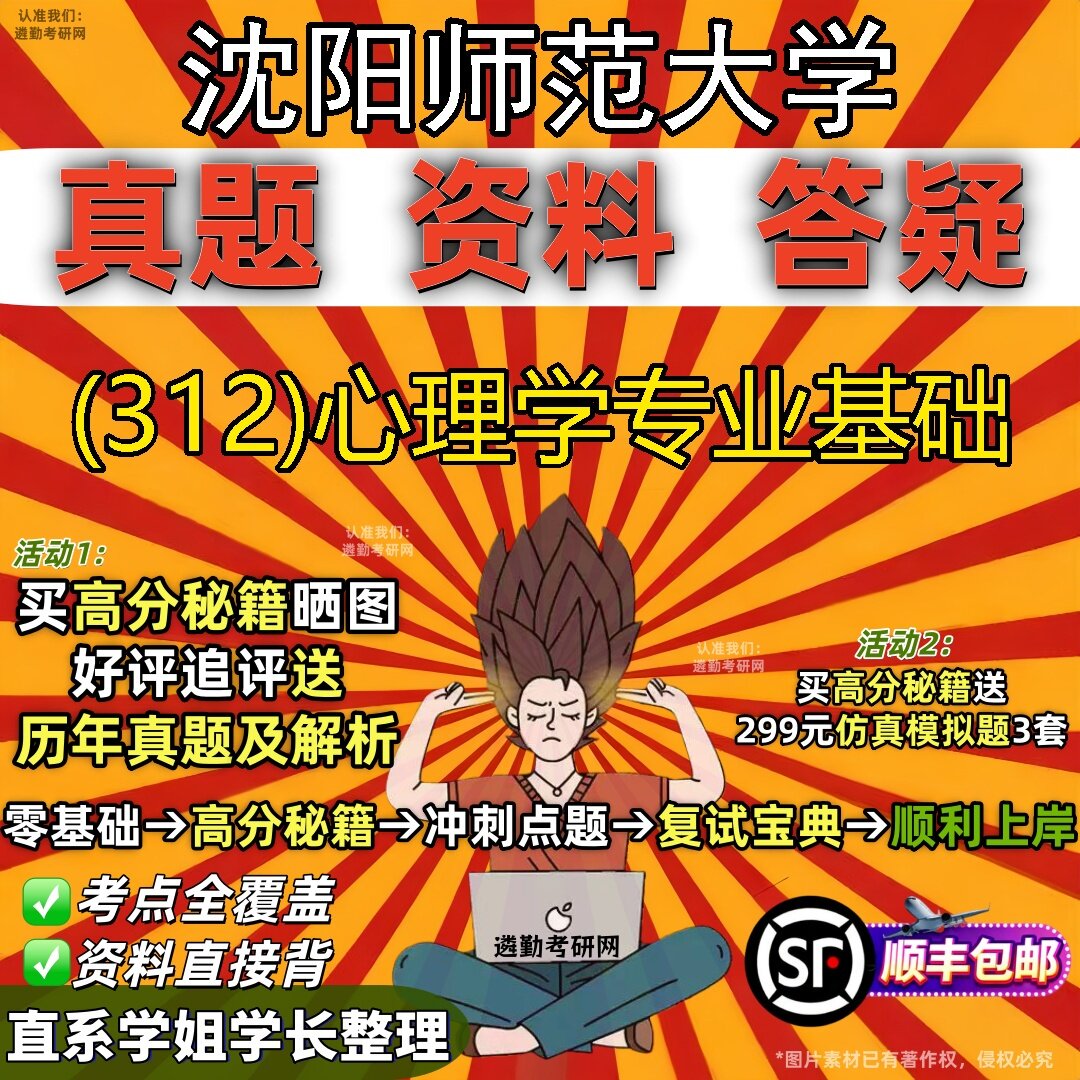 2027沈阳师范大学研究生考试 (312)心理学专业基础真题教材辅导知识点题库笔记考研考试资料