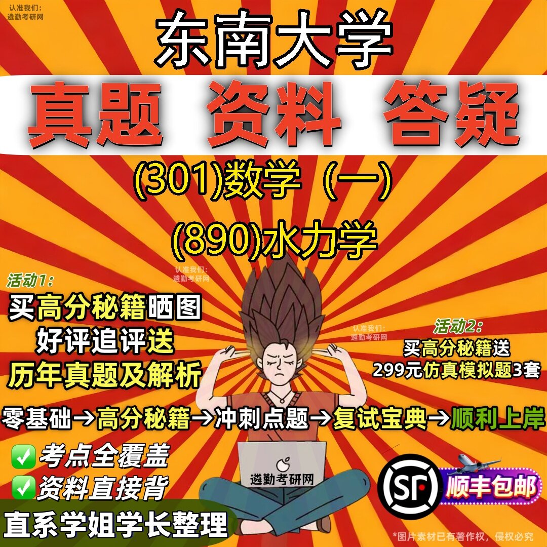 2027东南大学研究生考试 (301)数学(一) (890)水力学真题教材辅导知识点题库笔记考研考试资料