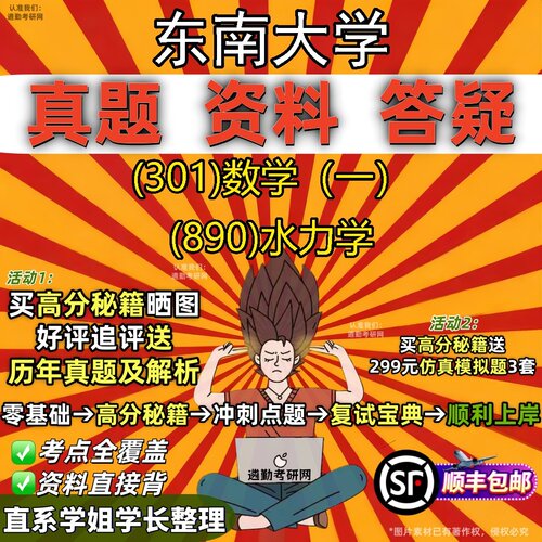 2027东南大学研究生考试 (301)数学（一） (890)水力学真题教材辅导知识点题库笔记考研考试资料