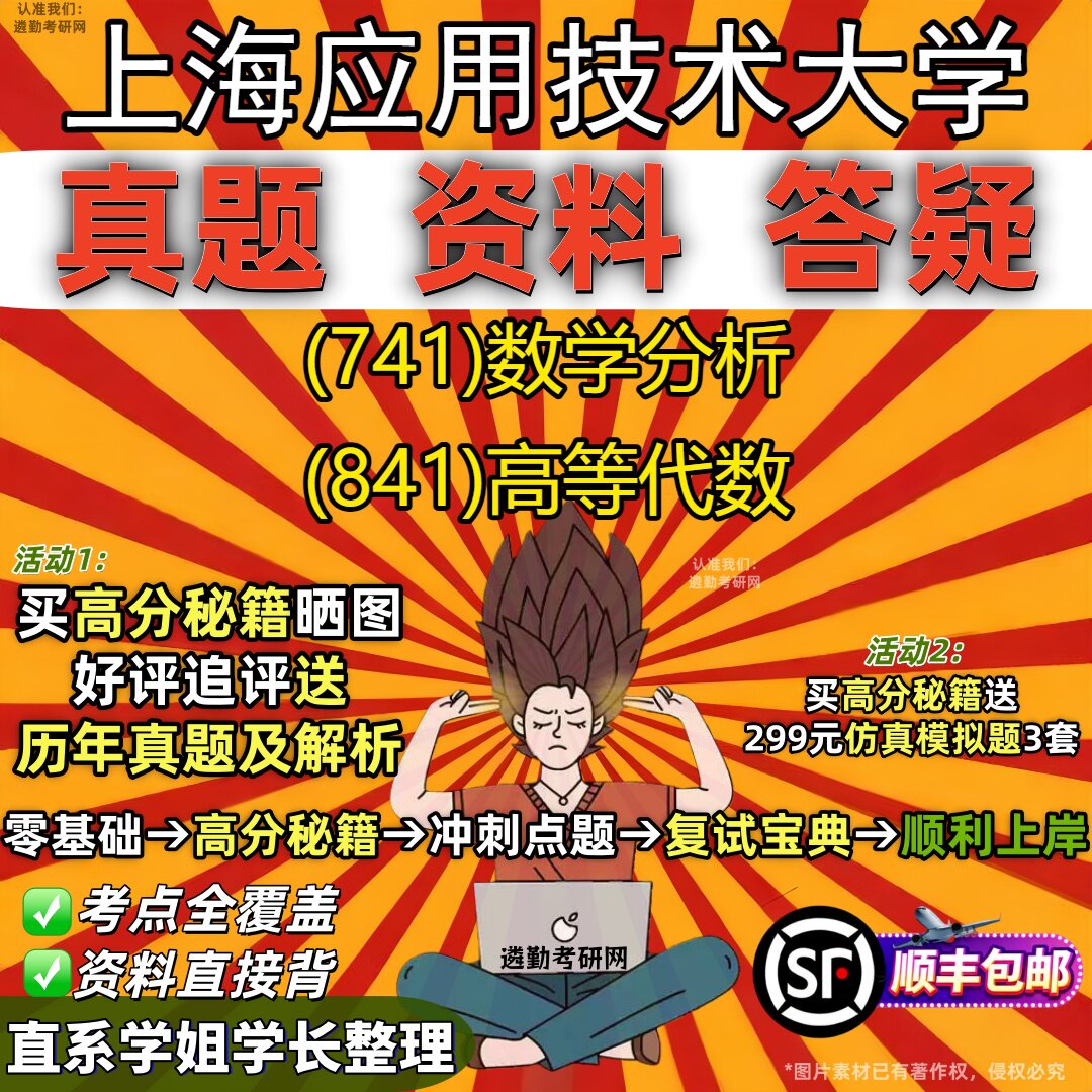 2027上海应用技术大学研究生考试 (741)数学分析 (841)高等代数真题教材辅导知识点重点总结精编导师题库笔记考研考试资料