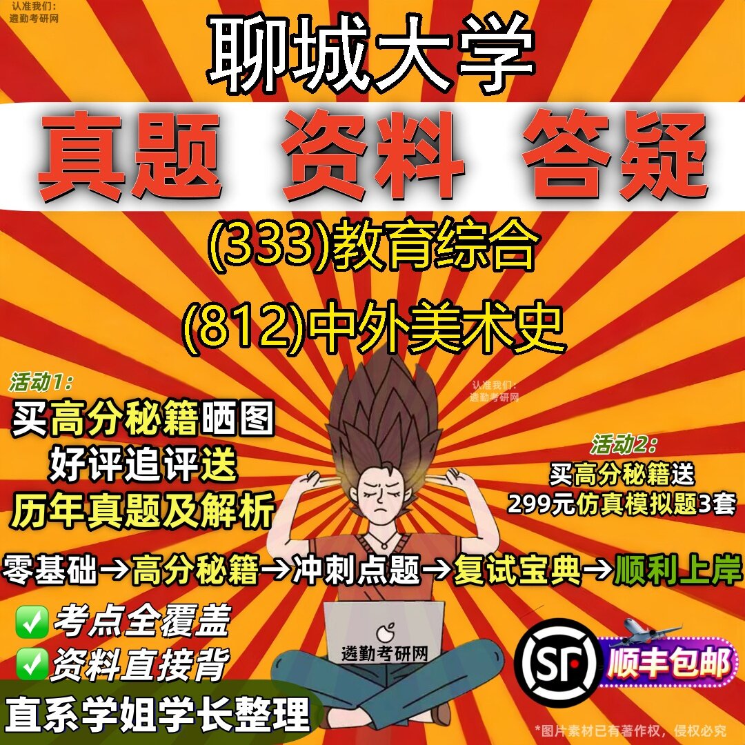 2027聊城大学研究生考试 (333)教育综合 (812)中外美术史真题教材辅导知识点题库笔记考研考试资料