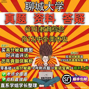 新版聊城大学研究生考试 (333)教育综合 (812)中外美术史真题教材辅导知识点题库笔记考研考试资料