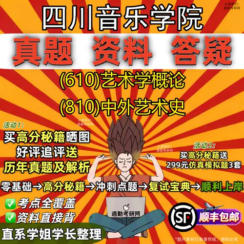 2027四川音乐学院研究生考试 (610)艺术学概论 (810)中外艺术史真题教材辅导知识点重点总结精编导师题库笔记考研考试资料