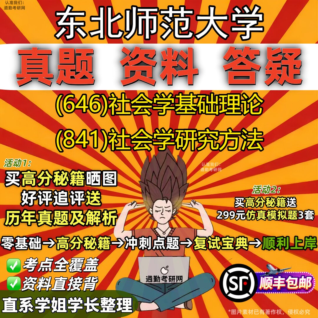 2027东北师范大学研究生考试 (646)社会学基础理论 (841)社会学研究方法真题教材辅导知识点重点总结精编导师题库笔记考研考试资料