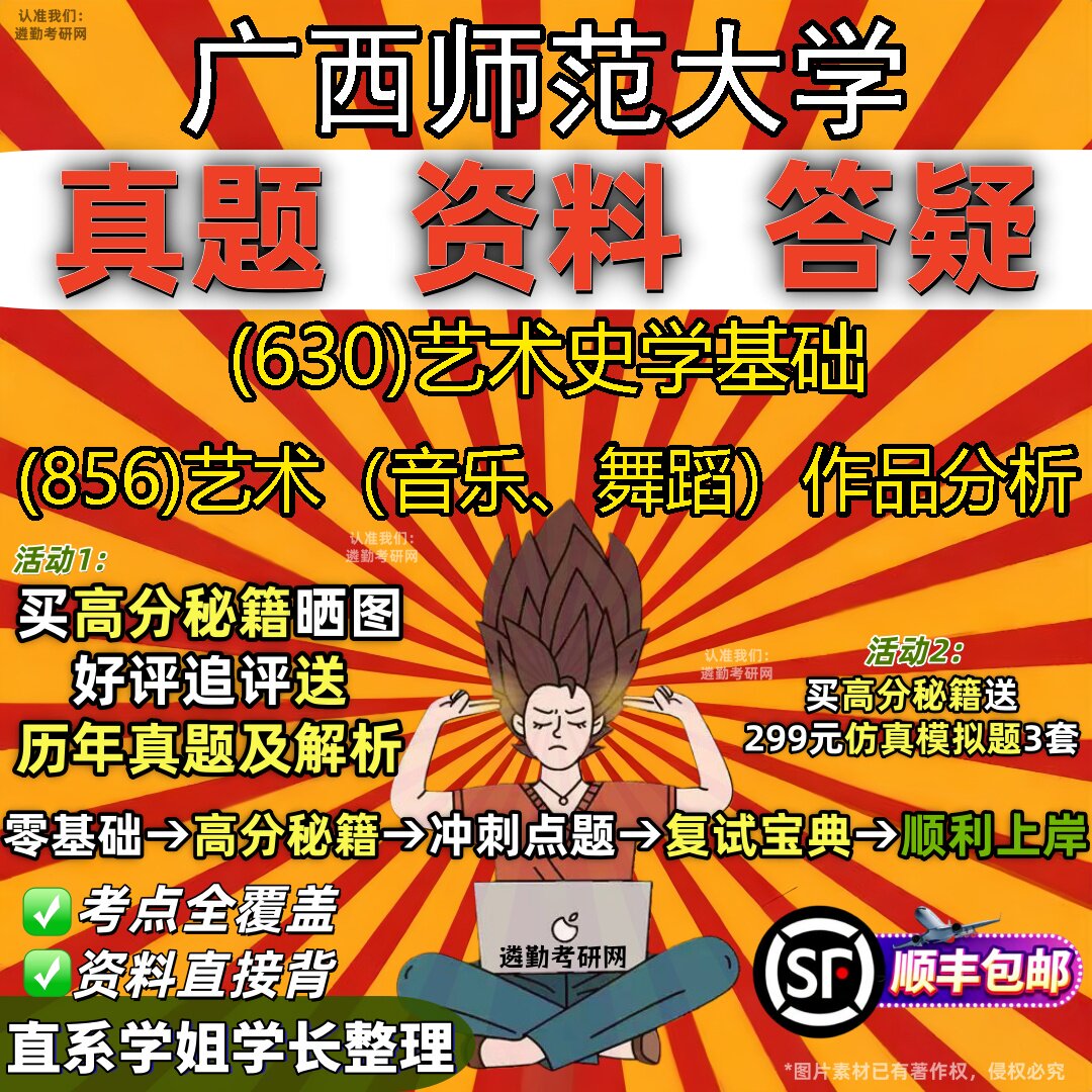 2027广西师范大学研究生考试 (630)艺术史学基础 (856)艺术(音乐、舞蹈)作品分析真题教材辅导知识点题库笔记考研考试资料