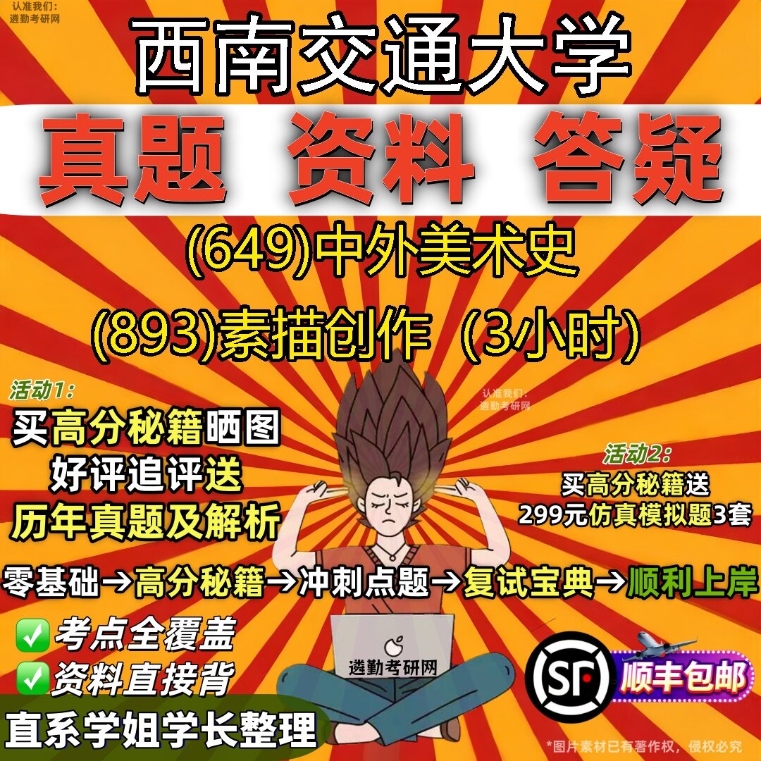 2027西南交通大学研究生考试 (649)中外美术史 (893)素描创作(3小时)真题教材辅导知识点题库笔记考研考试资料