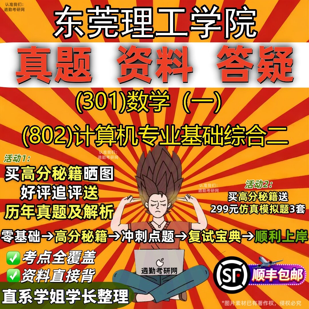 2027东莞理工学院研究生考试 (301)数学(一) (802)计算机专业基础综合二真题教材辅导知识点题库笔记考研考试资料