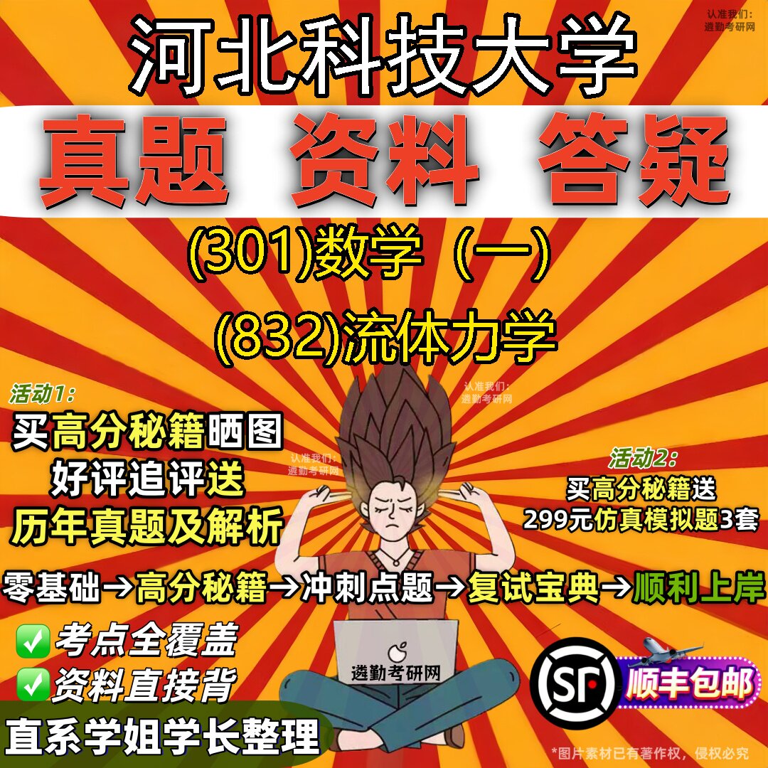 2027河北科技大学研究生考试 (301)数学(一) (832)流体力学真题教材辅导知识点题库笔记考研考试资料