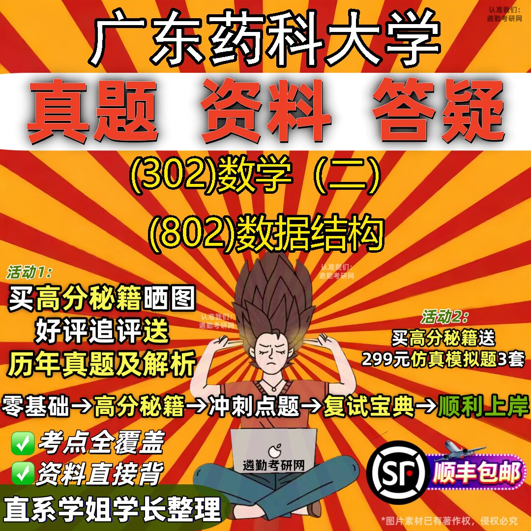 2027广东药科大学研究生考试 (302)数学（二） (802)数据结构真题教材辅导知识点题库笔记考研考试资料