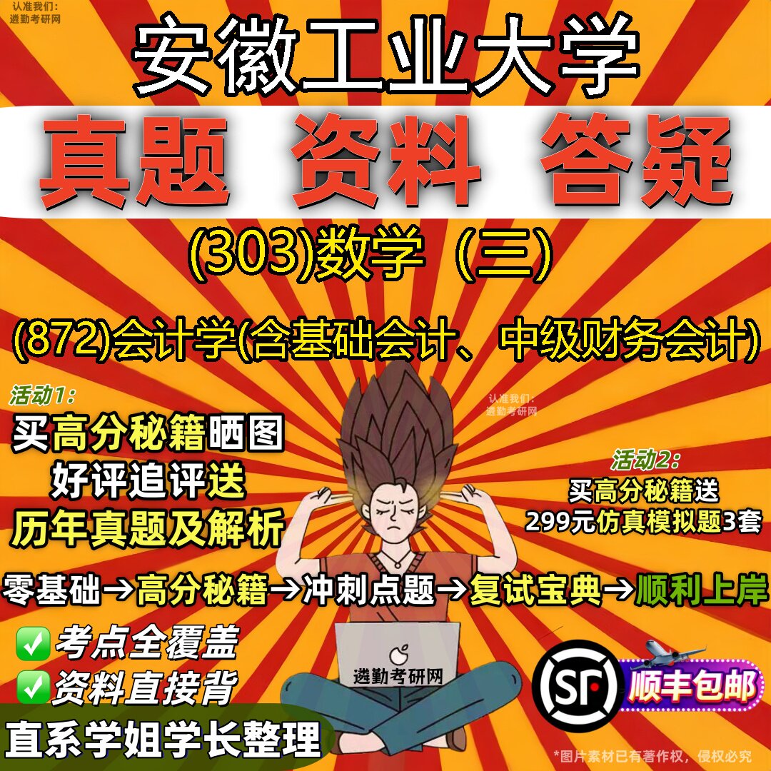 2027安徽工业大学研究生考试 (303)数学（三） (872)会计学(含基础会计、中级财务会计)真题教材辅导知识点题库笔记考研考试资料