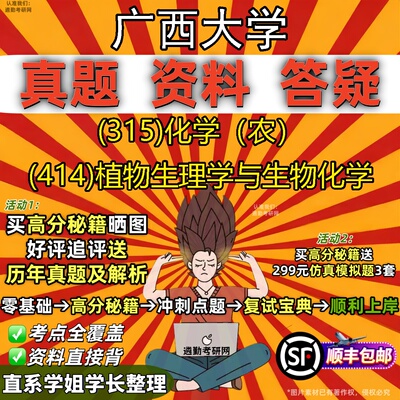 2027广西大学研究生考试 (315)化学（农） (414)植物生理学与生物化学真题教材辅导知识点题库笔记考研考试资料