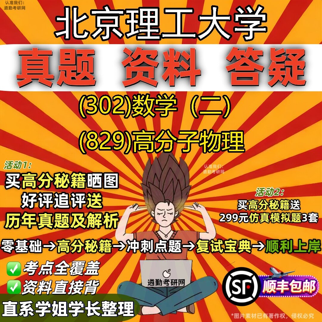2027北京理工大学研究生考试 (302)数学（二） (829)高分子物理真题教材辅导知识点题库笔记考研考试资料