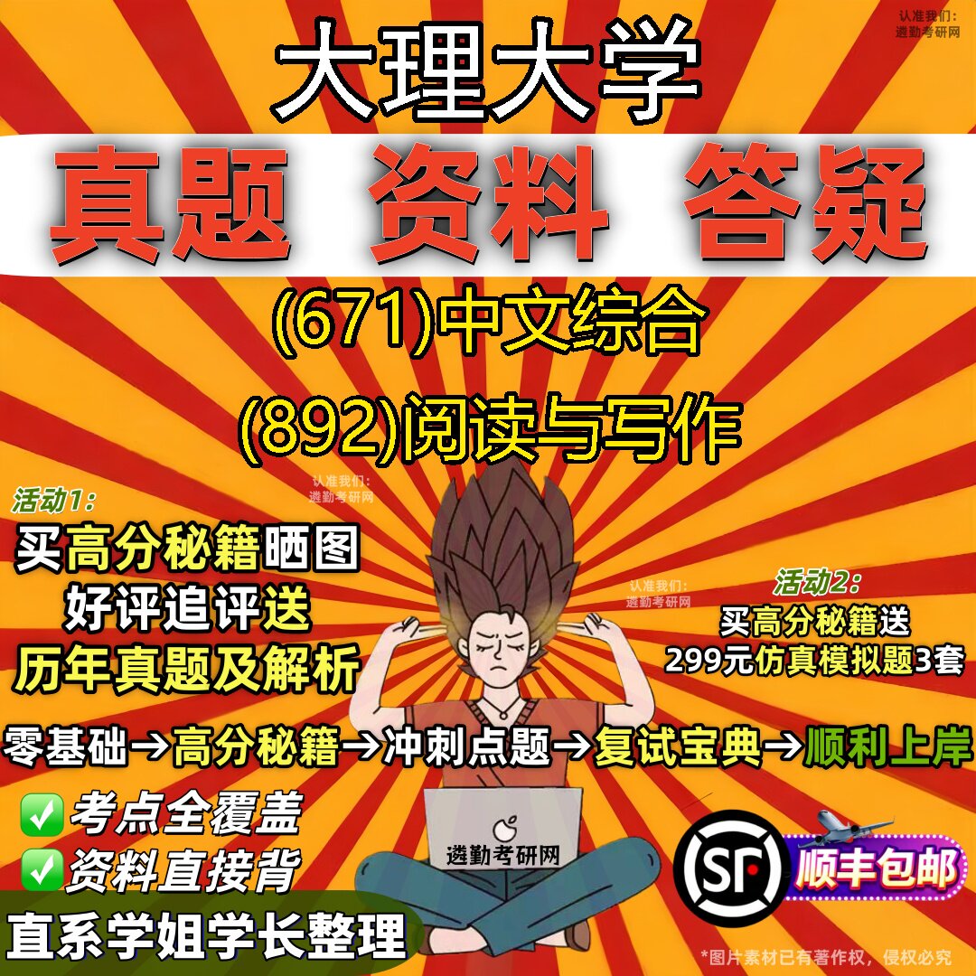 2027大理大学研究生考试 (671)中文综合 (892)阅读与写作真题教材辅导知识点重点总结精编导师题库笔记考研考试资料