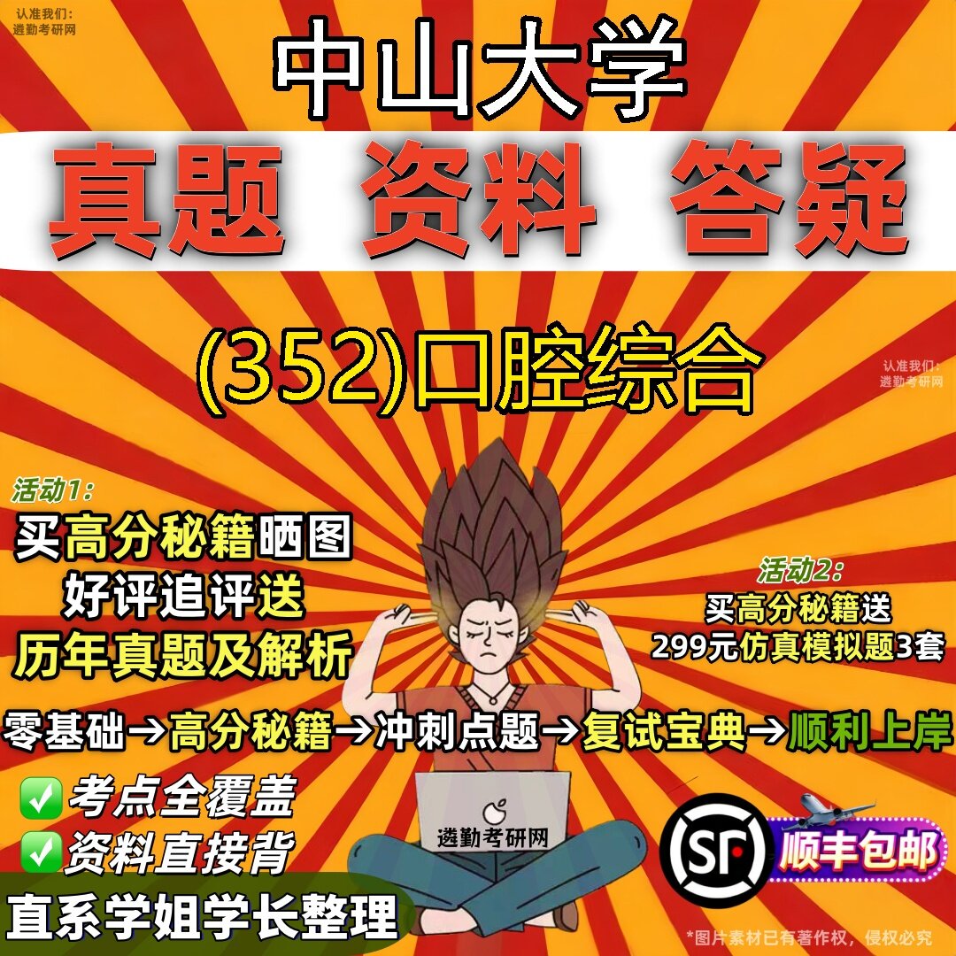 2027中山大学研究生考试 (352)口腔综合真题教材辅导知识点题库笔记考研考试资料