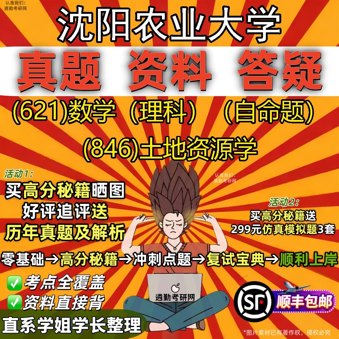 2027沈阳农业大学研究生考试 (621)数学(理科)(自命题) (846)土地资源学真题教材辅导知识点题库笔记考研考试资料
