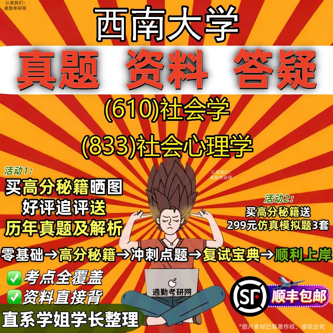 2027西南大学研究生考试 (610)社会学 (833)社会心理学真题教材辅导知识点题库笔记考研考试资料