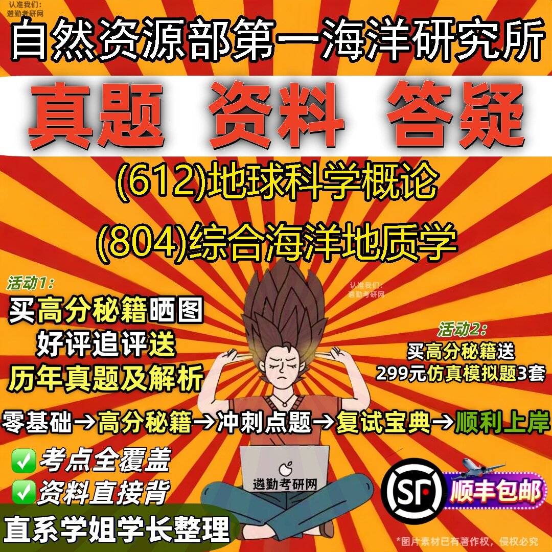 2027自然资源部第一海洋研究所研究生考试 (612)地球科学概论 (804)综合海洋地质学真题教材辅导知识点题库笔记考研考试资料
