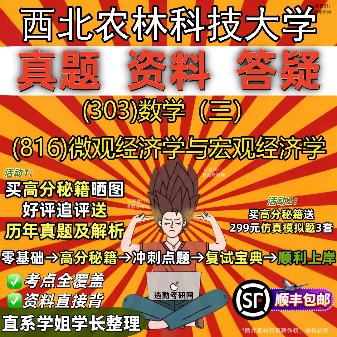 2027西北农林科技大学研究生考试 (303)数学(三) (816)微观经济学与宏观经济学真题教材辅导知识点题库笔记考研考试资料