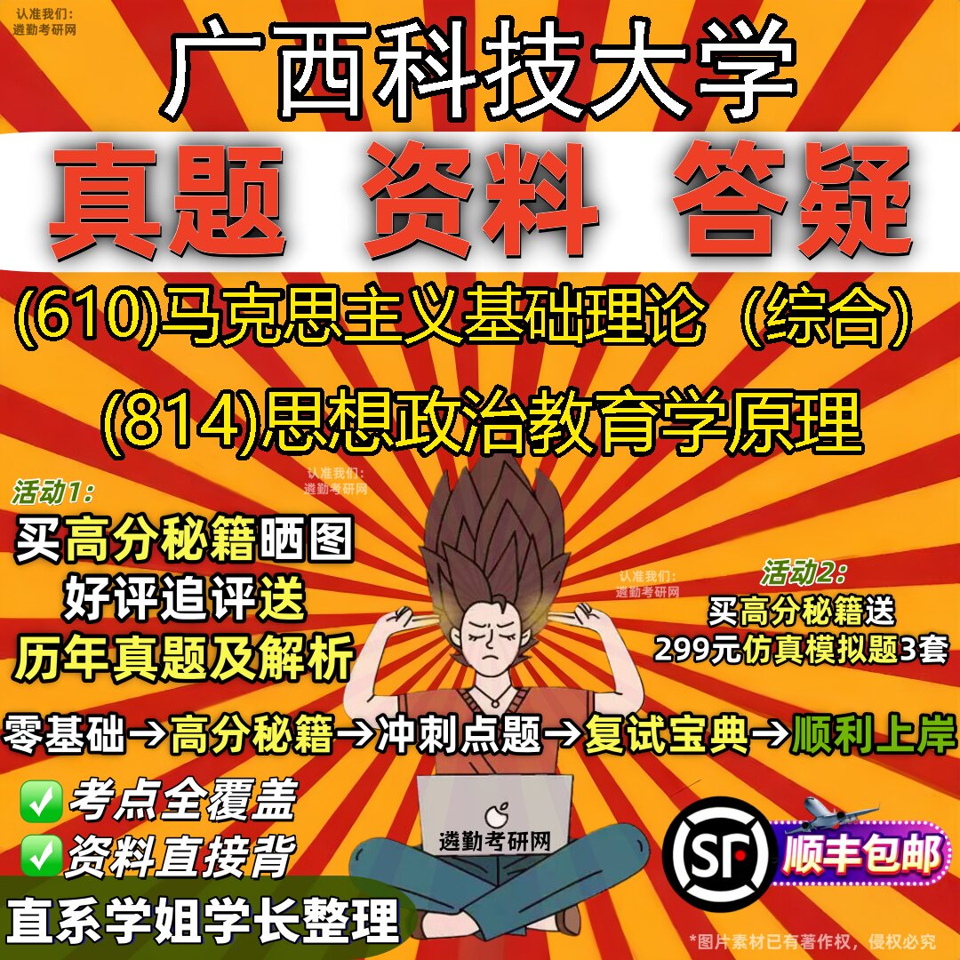 2027广西科技大学研究生考试 (610)马克思主义基础理论(综合) (814)思想政治教育学原理真题教材辅导知识点题库笔记考研考试资料