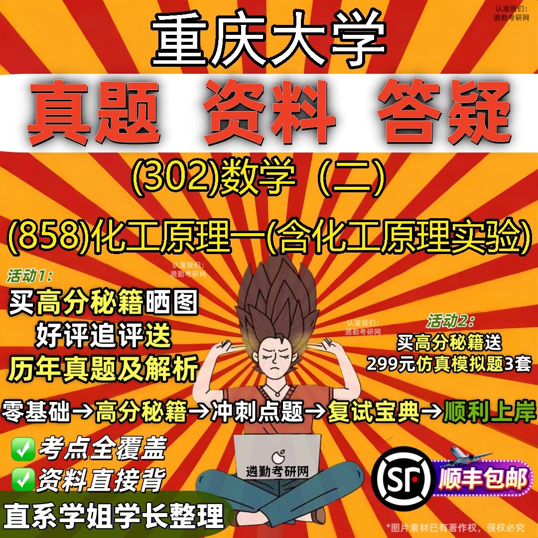 2027重庆大学研究生考试 (302)数学(二) (858)化工原理一(含化工原理实验)真题教材辅导知识点题库笔记考研考试资料