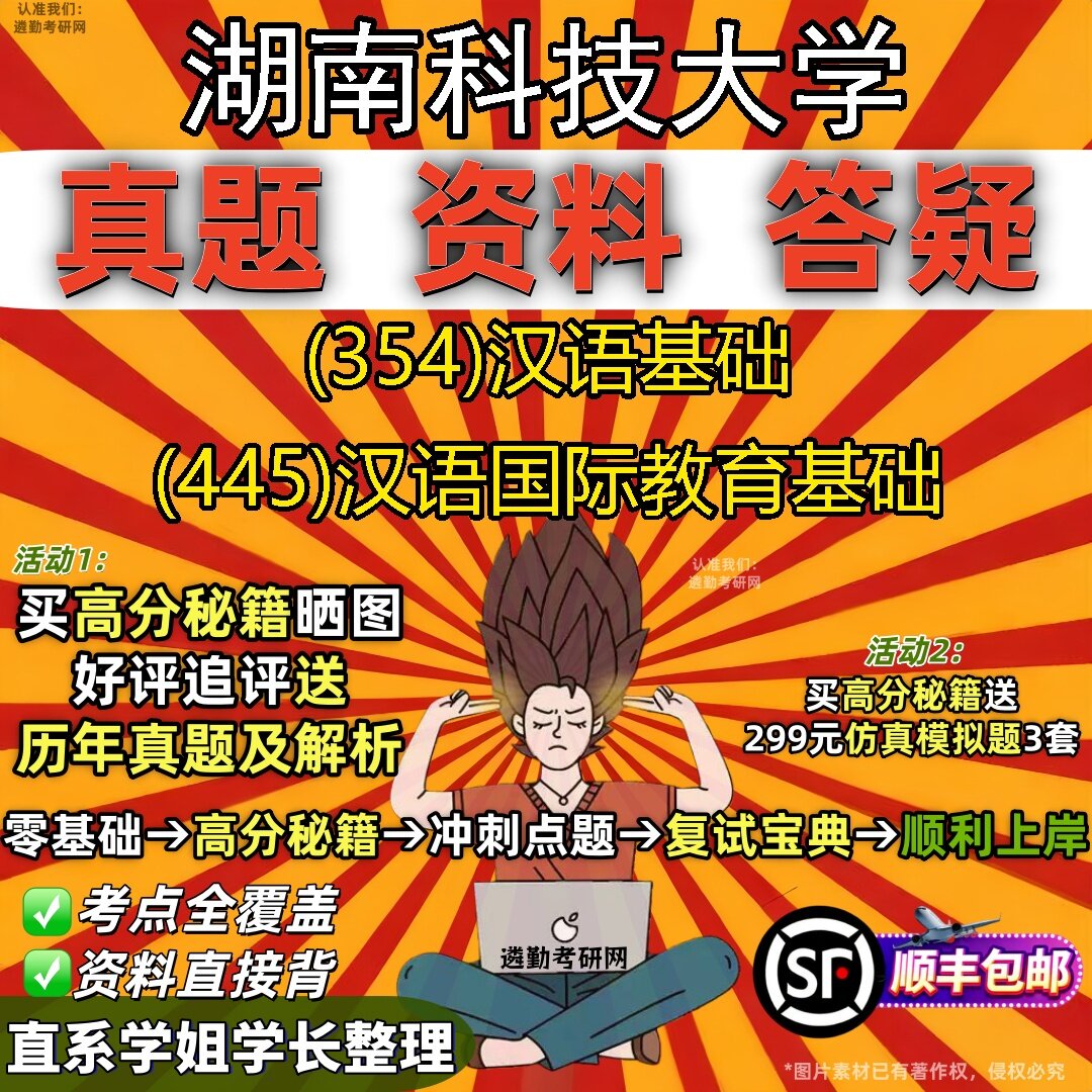 2027湖南科技大学研究生考试 (354)汉语基础 (445)汉语国际教育基础真题教材辅导知识点题库笔记考研考试资料
