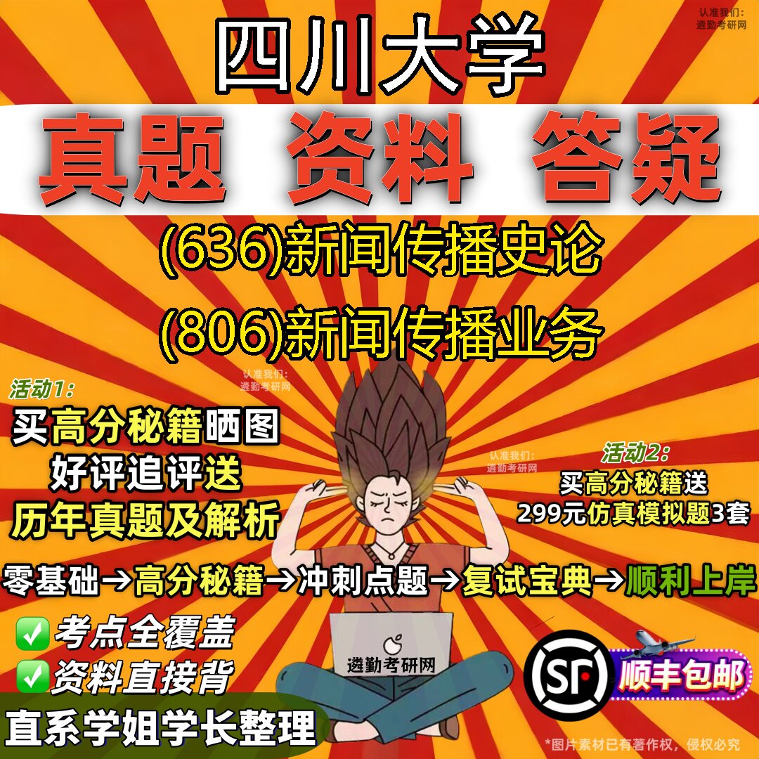 2027四川大学研究生考试 (636)新闻传播史论 (806)新闻传播业务真题教材辅导知识点重点总结精编导师题库笔记考研考试资料