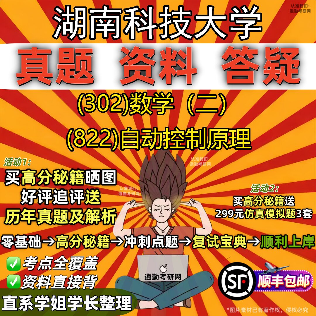 2027湖南科技大学研究生考试 (302)数学（二） (822)自动控制原理真题教材辅导知识点题库笔记考研考试资料