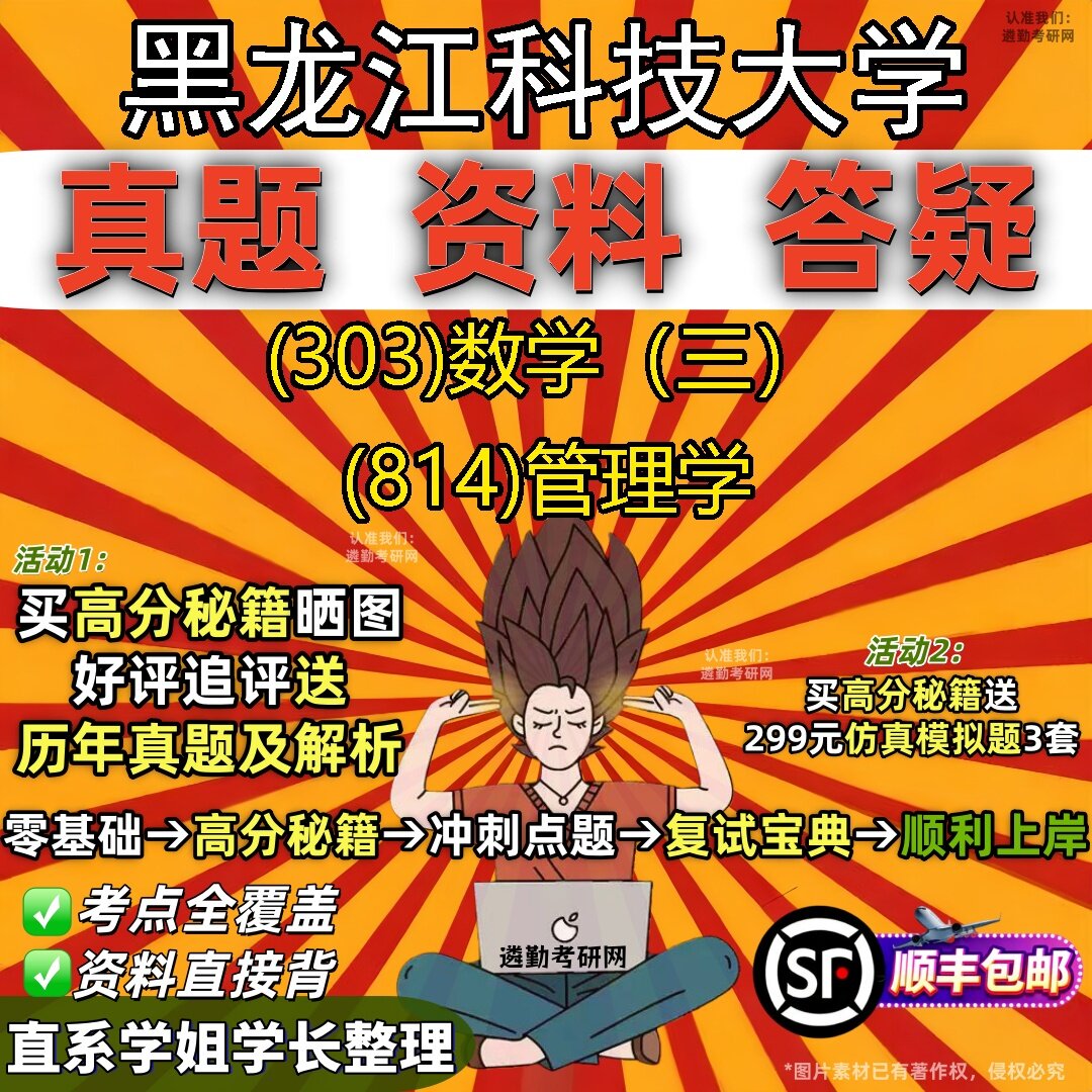 2027黑龙江科技大学研究生考试 (303)数学(三) (814)管理学真题教材辅导知识点题库笔记考研考试资料