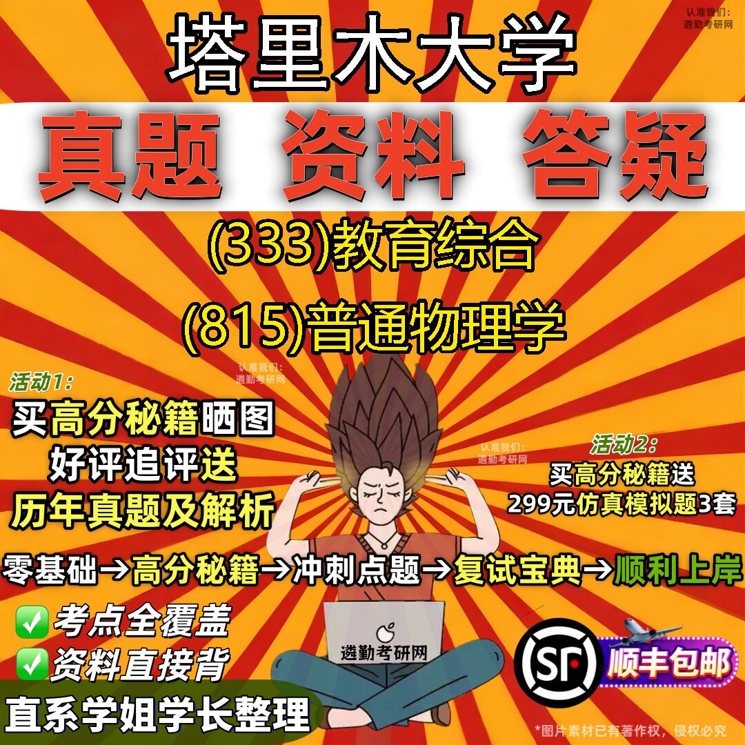 2027塔里木大学研究生考试 (333)教育综合 (815)普通物理学真题教材辅导知识点重点总结精编导师题库笔记考研考试资料
