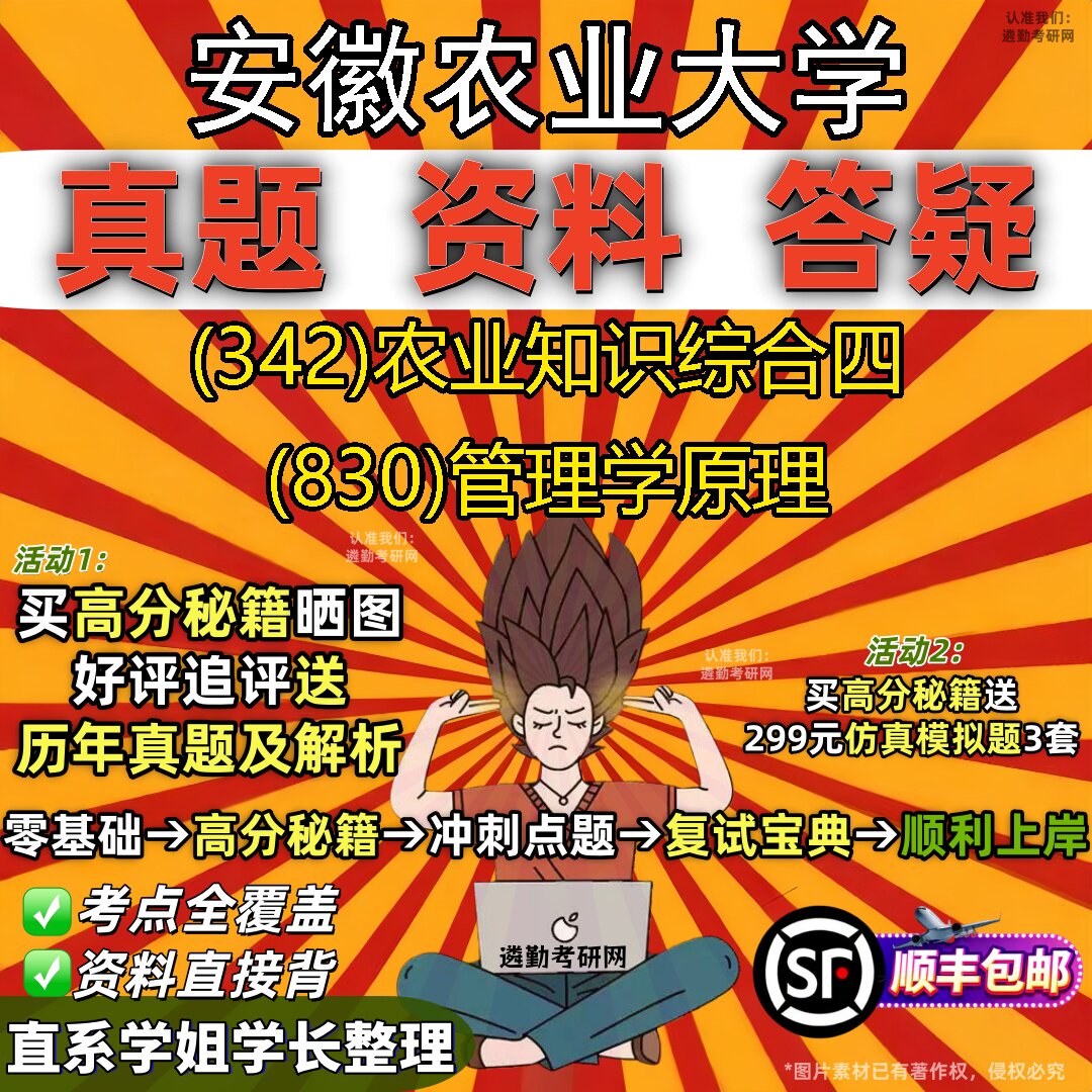 2027安徽农业大学研究生考试 (342)农业知识综合四 (830)管理学原理真题教材辅导知识点题库笔记考研考试资料
