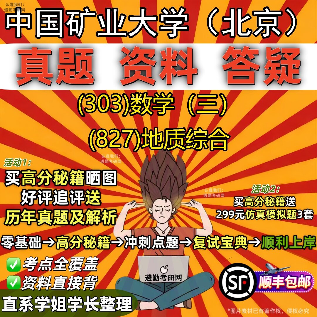2027中国矿业大学(北京)研究生考试 (303)数学(三) (827)地质综合真题教材辅导知识点题库笔记考研考试资料