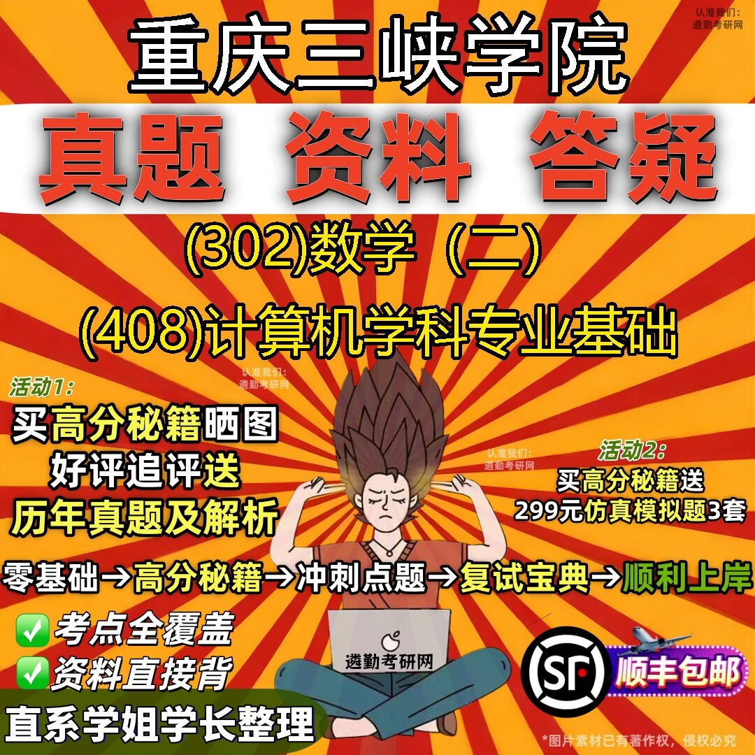 2027重庆三峡学院研究生考试 (302)数学（二） (408)计算机学科专业基础真题教材辅导知识点题库笔记考研考试资料