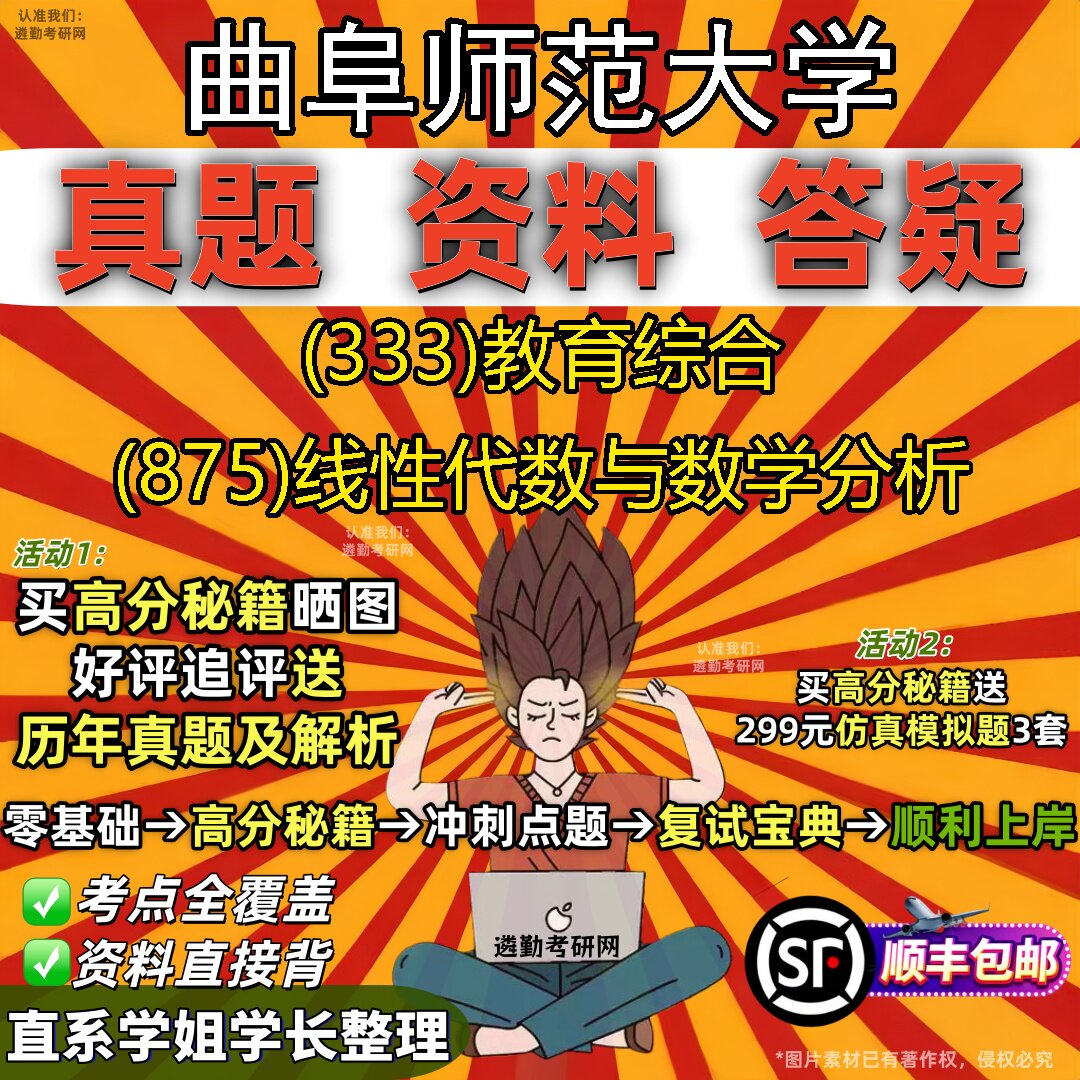 2027曲阜师范大学研究生考试 (333)教育综合 (875)线性代数与数学分析真题教材辅导知识点题库笔记考研考试资料