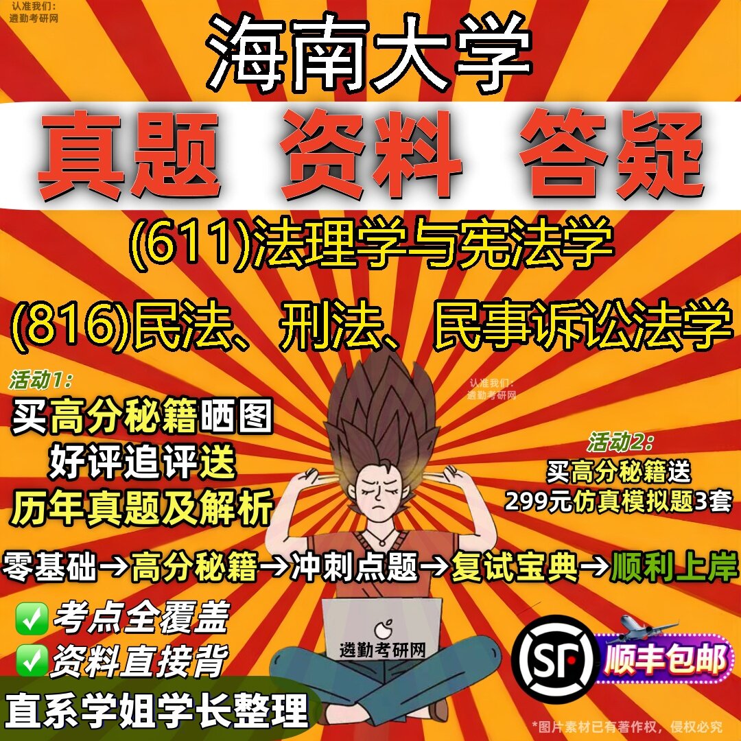 2027海南大学研究生考试 (611)法理学与宪法学 (816)民法、刑法、民事诉讼法学真题教材辅导知识点题库笔记考研考试资料
