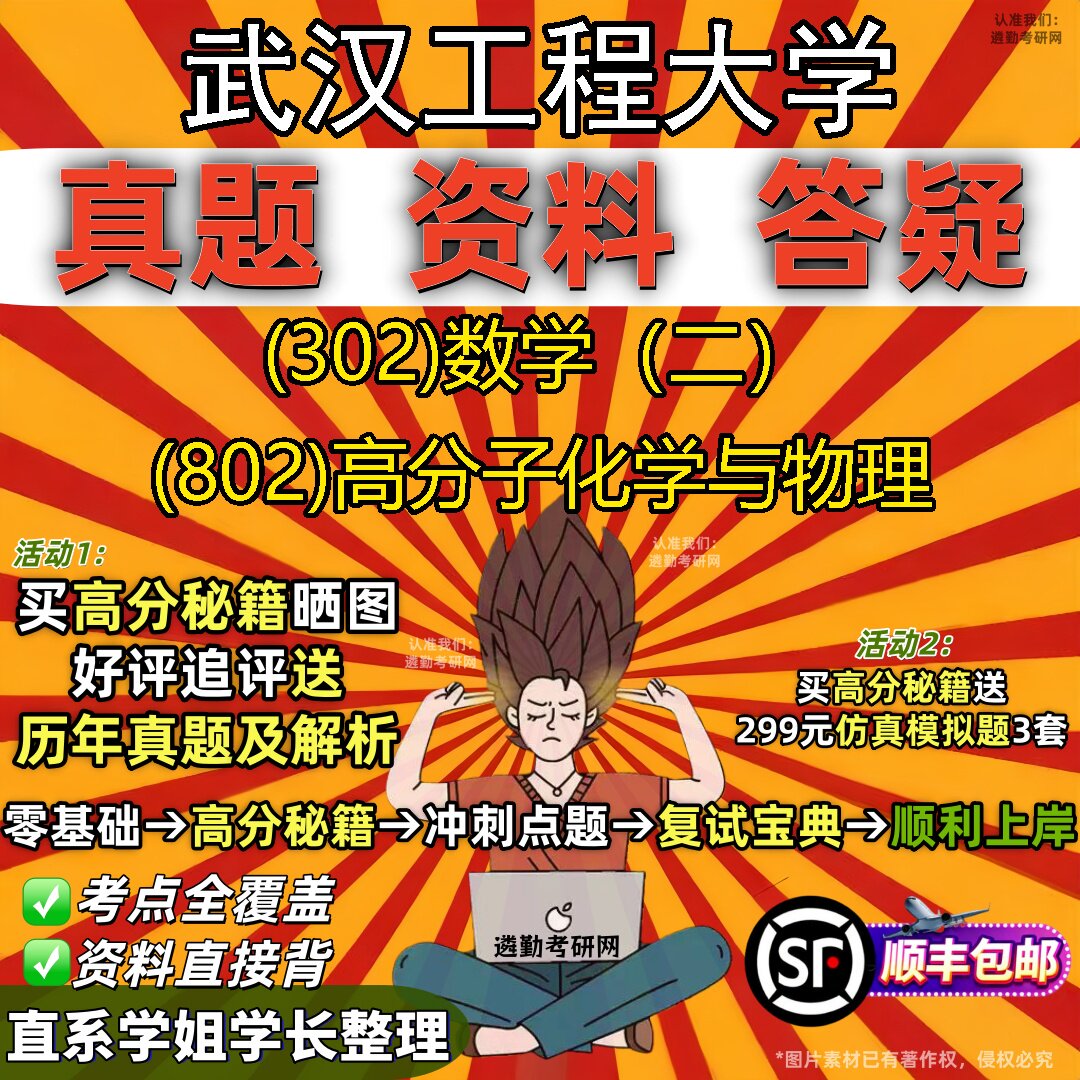 2027武汉工程大学研究生考试 (302)数学（二） (802)高分子化学与物理真题教材辅导知识点题库笔记考研考试资料