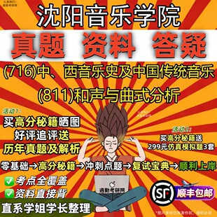 新版沈阳音乐学院研究生考试 (716)中、西音乐史及中国传统音乐 (811)和声与曲式分析真题教材辅导知识点题库笔记考研考试资料