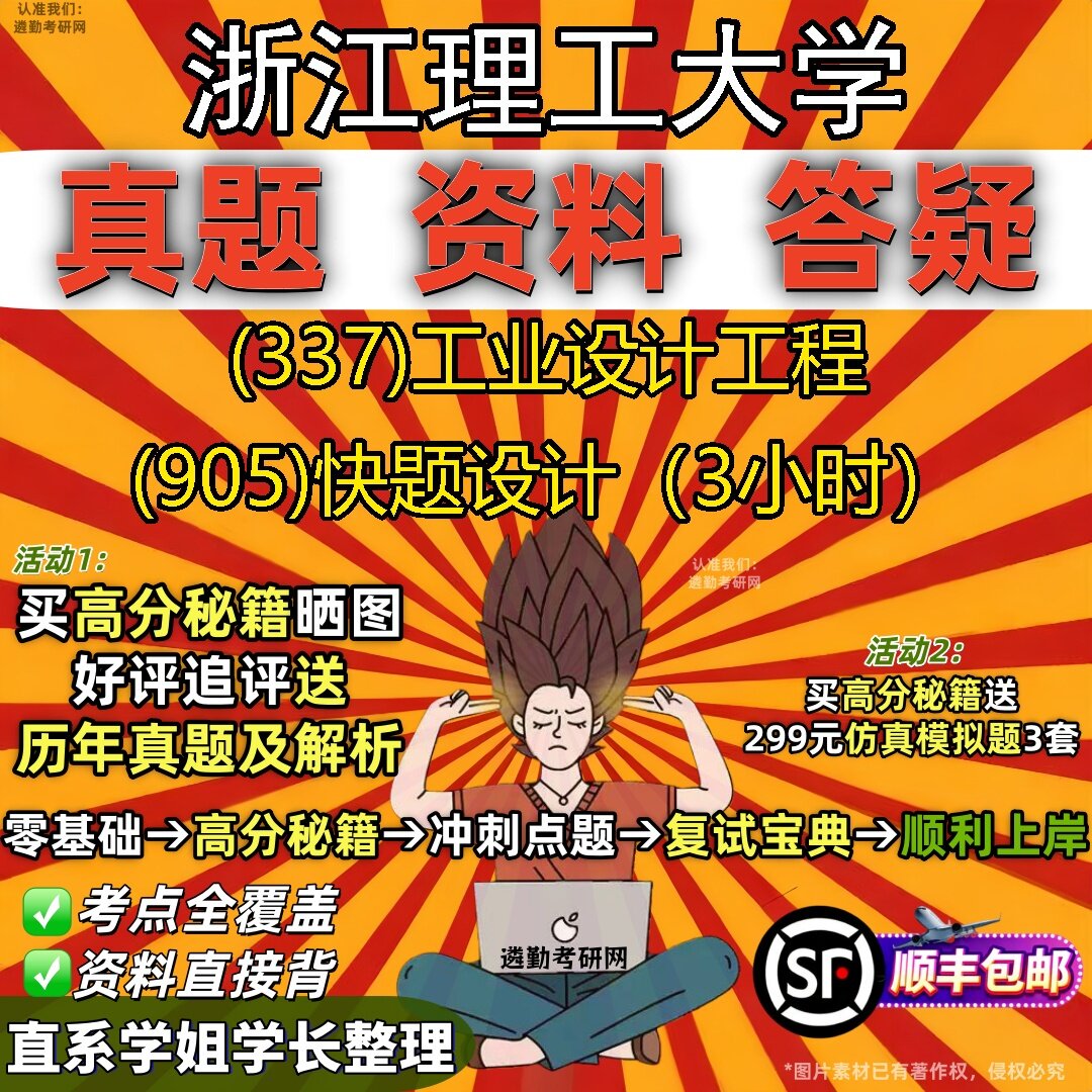 2027浙江理工大学研究生考试 (337)工业设计工程 (905)快题设计(3小时)真题教材辅导知识点题库笔记考研考试资料