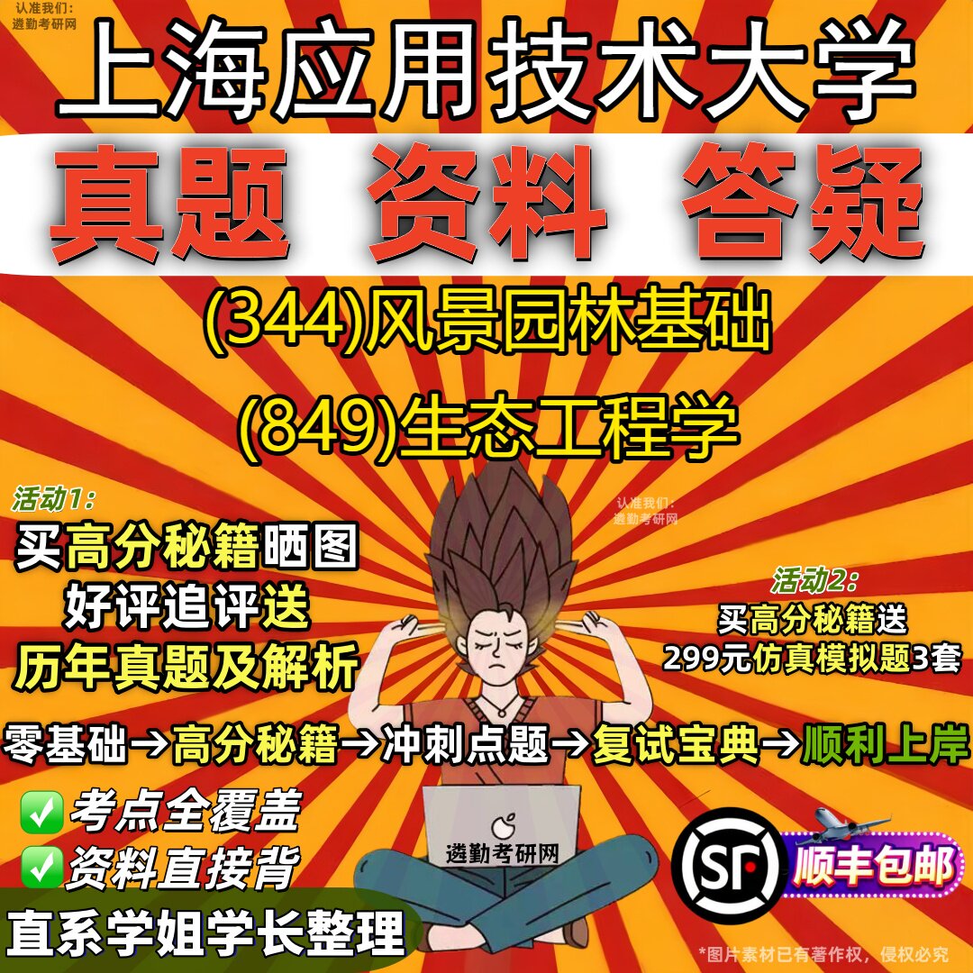 2027上海应用技术大学研究生考试 (344)风景园林基础 (849)生态工程学真题教材辅导知识点重点总结精编导师题库笔记考研考试资料