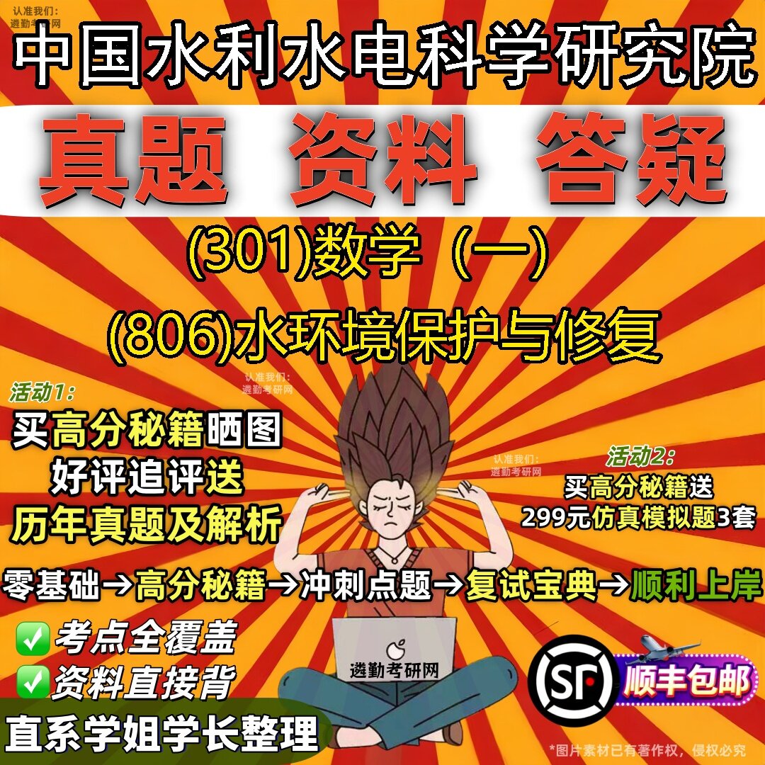 2027中国水利水电科学研究院研究生考试 (301)数学(一) (806)水环境保护与修复真题教材辅导知识点题库笔记考研考试资料