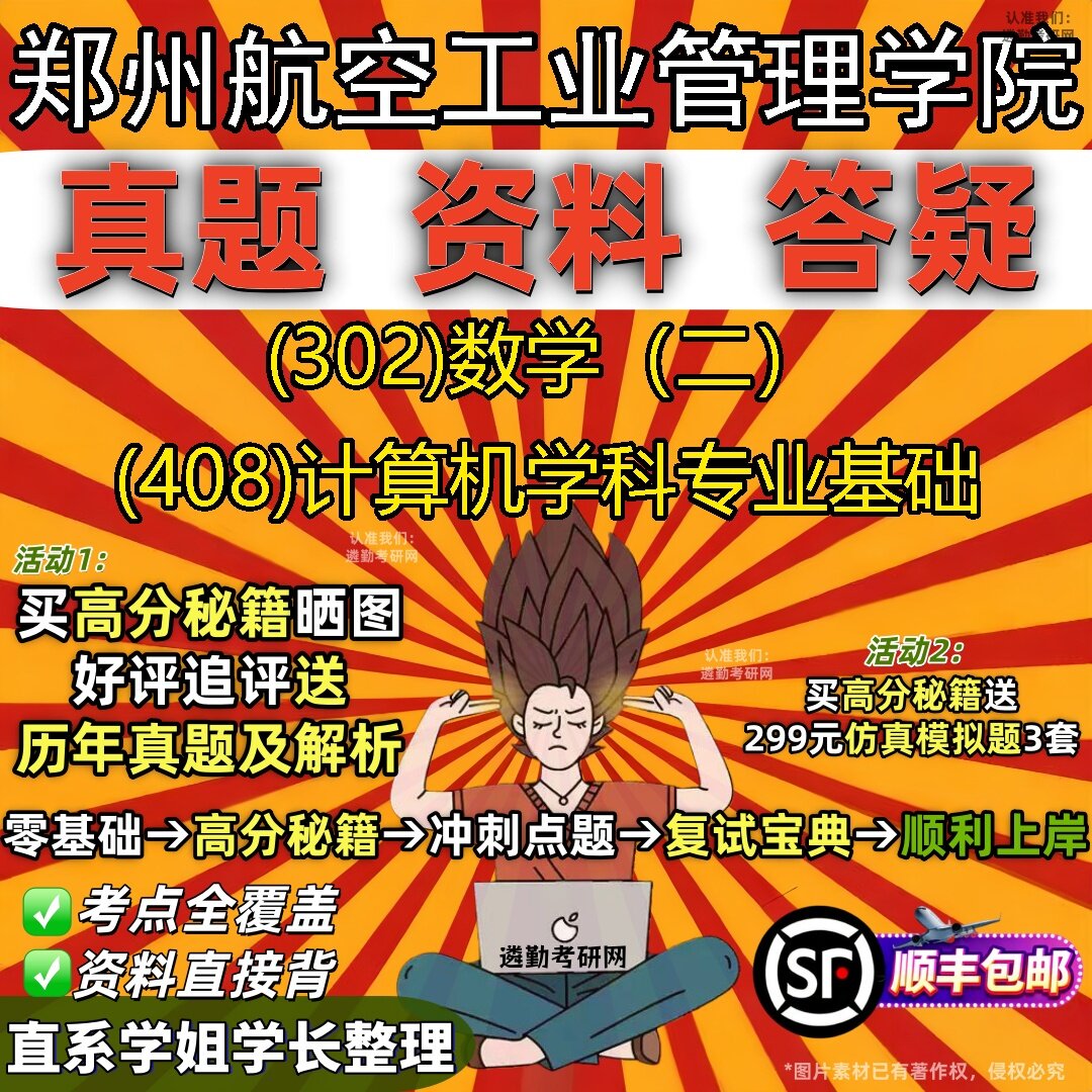 2027郑州航空工业管理学院研究生考试 (302)数学（二） (408)计算机学科专业基础真题教材辅导知识点题库笔记考研考试资料
