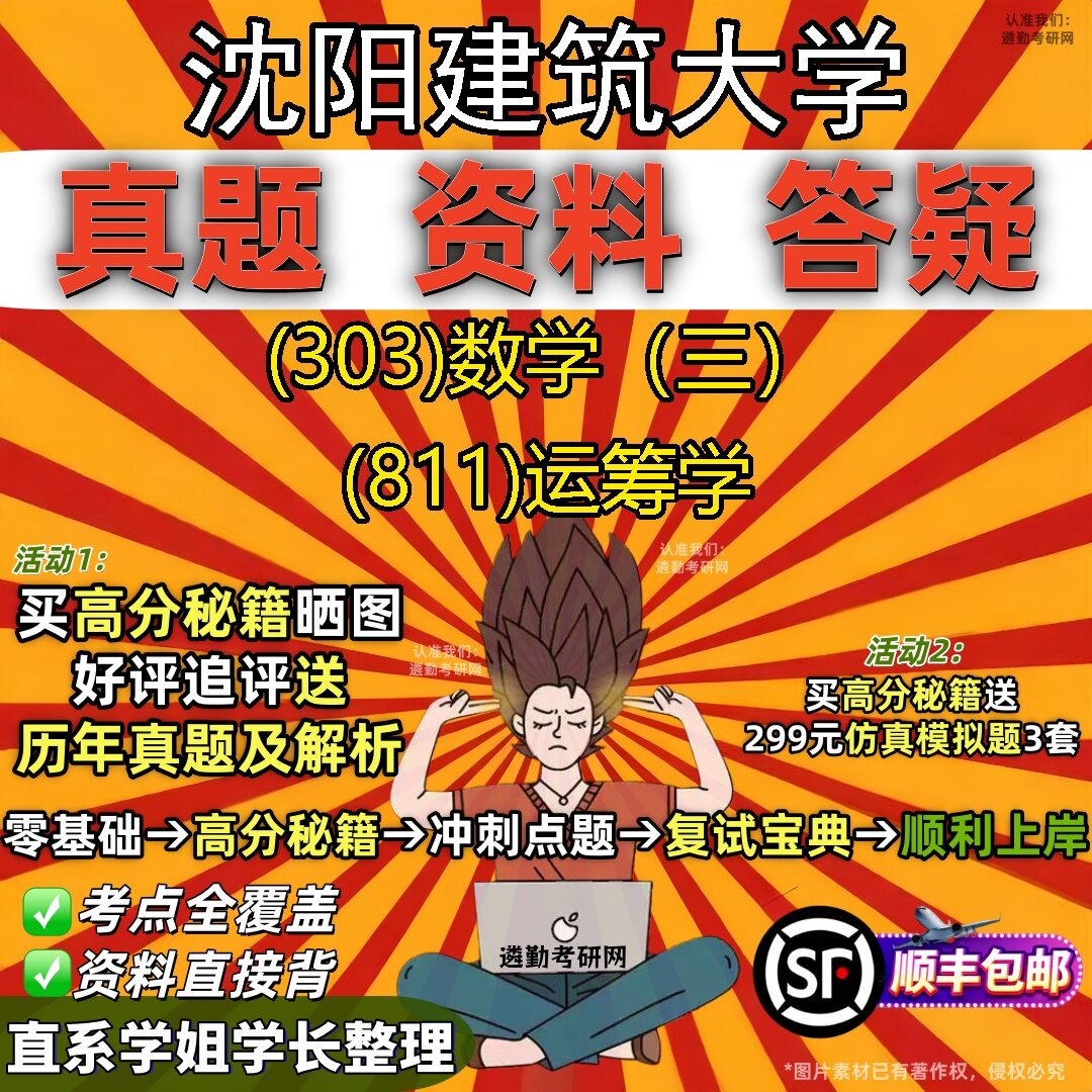 2027沈阳建筑大学研究生考试 (303)数学（三） (811)运筹学真题教材辅导知识点题库笔记考研考试资料