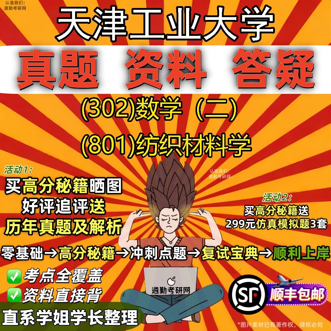 2027天津工业大学研究生考试 (302)数学(二) (801)纺织材料学真题教材辅导知识点题库笔记考研考试资料