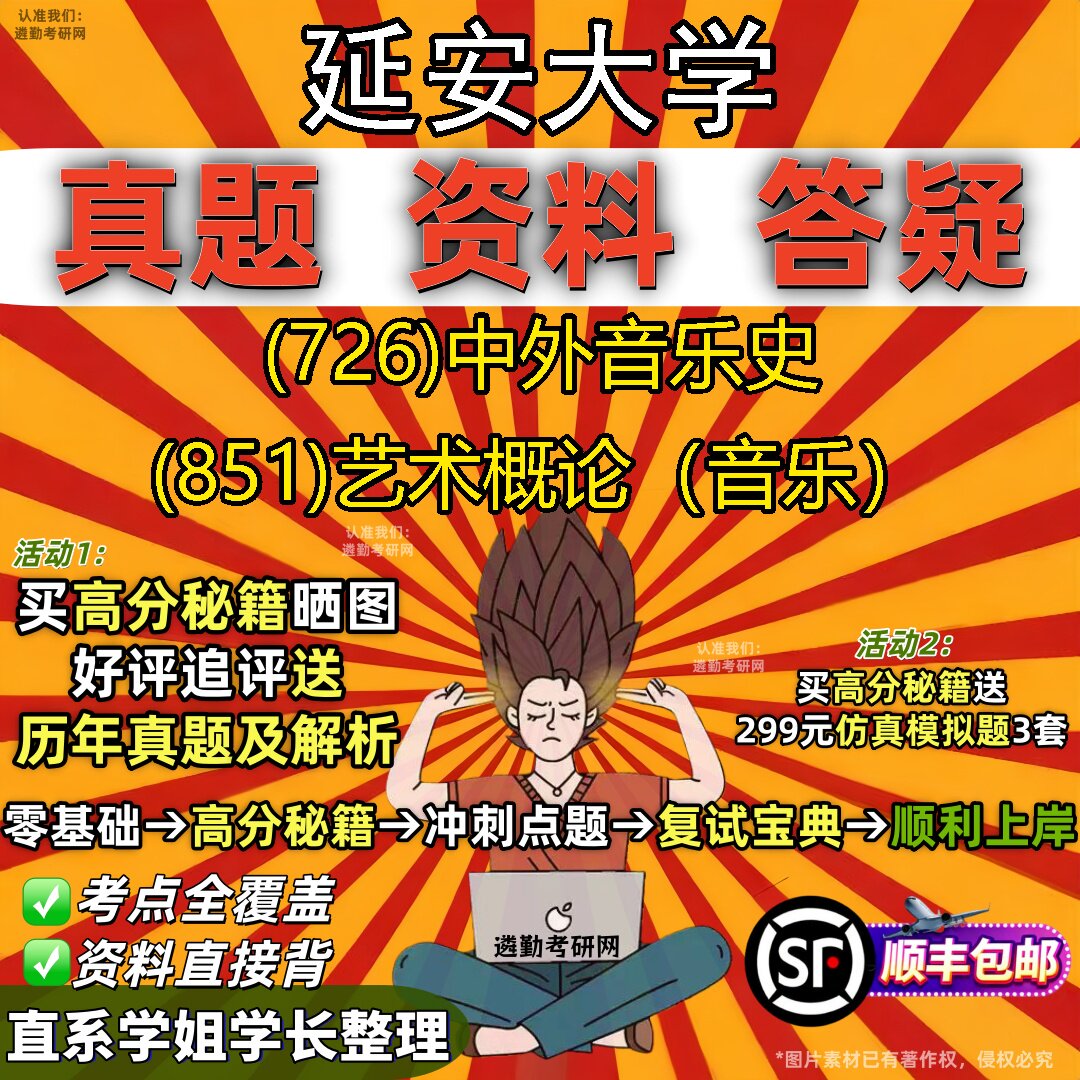 2027延安大学研究生考试 (726)中外音乐史 (851)艺术概论(音乐)真题教材辅导知识点重点总结精编导师题库笔记考研考试资料