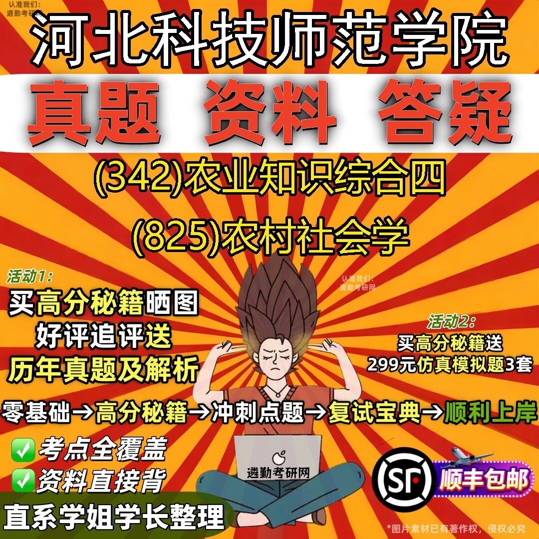 2027河北科技师范学院研究生考试 (342)农业知识综合四 (825)农村社会学真题教材辅导知识点题库笔记考研考试资料